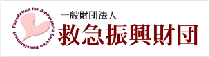 一般財団法人救急振興財団