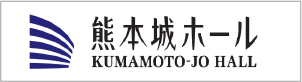 熊本城ホール