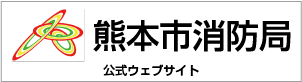 熊本市消防局