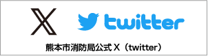 熊本市消防局　X（Twitter）