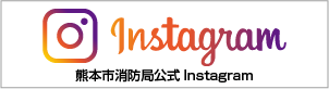 熊本市消防局　Instagram