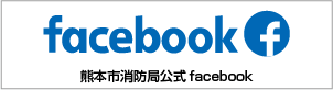 熊本市消防局　facebook