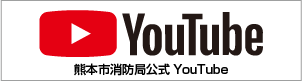 熊本市消防局　Youtube